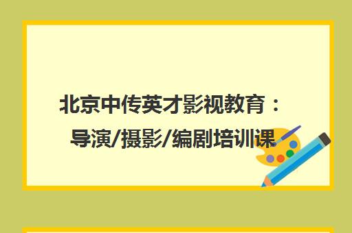 北京中传英才影视教育 导演/摄影/编剧培训课程费用与地址
