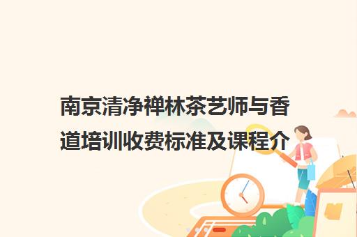 南京清净禅林茶艺师与香道培训收费标准及课程介绍