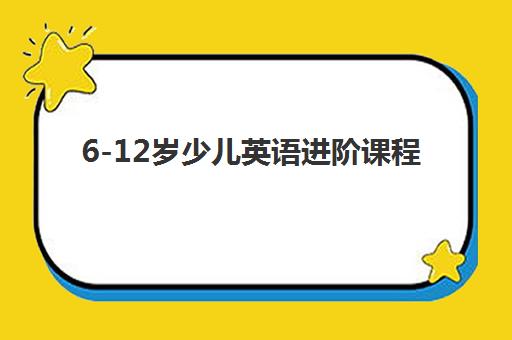 6-12岁少儿英语进阶课程 6-12岁少儿英语进阶课程