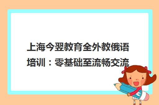 上海今翌教育全外教俄语培训 零基础至流畅交流
