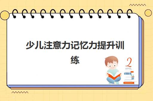 少儿注意力记忆力提升训练 少儿注意力记忆力提升训练