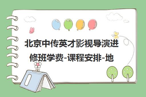 北京中传英才影视导演进修班学费-课程安排-地址详情