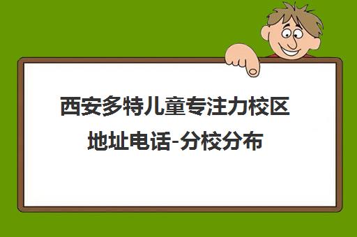 西安多特儿童专注力校区地址电话-分校分布(曲江/高新/西稍门)