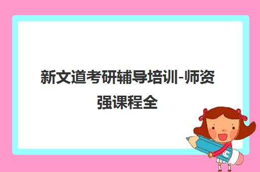 新文道考研辅导培训-师资强课程全 助力考研成功