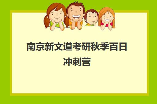南京新文道考研秋季百日冲刺营 封闭集训助力高效抢分