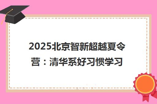2025北京智新超越夏令营 清华系好习惯学习力特训营