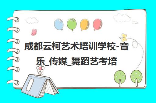 成都云柯艺术培训学校-音乐_传媒_舞蹈艺考培训班