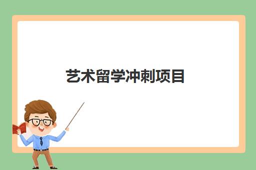 艺术留学冲刺项目 艺术留学冲刺项目