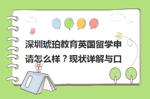 深圳琥珀教育英国留学申请怎么样？现状详解与口碑分析