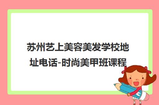 苏州艺上美容美发学校地址电话-时尚美甲班课程