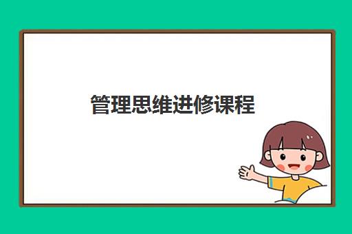 管理思维进修课程 管理思维进修课程