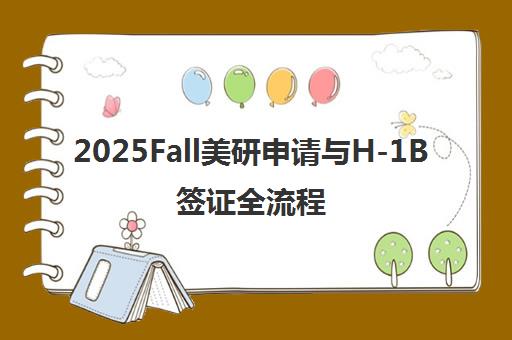 2025Fall美研申请与H-1B签证全流程时间线指南