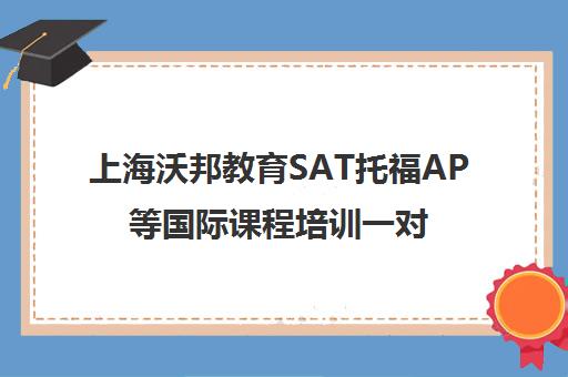 上海沃邦教育SAT托福AP等国际课程培训一对一辅导