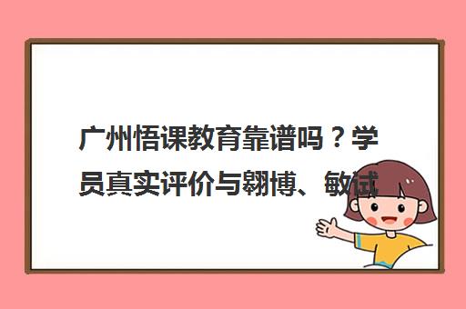 广州悟课教育靠谱吗？学员真实评价与翱博、敏试机构对比解析