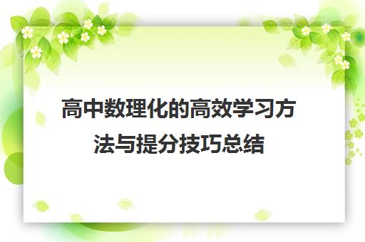 高中数理化的高效学习方法与提分技巧总结