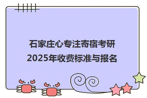 石家庄心专注寄宿考研2025年收费标准与报名优惠