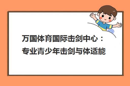 万国体育国际击剑中心 专业青少年击剑与体适能训练品牌