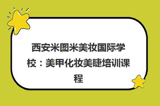西安米图米美妆国际学校 美甲化妆美睫培训课程与师资介绍