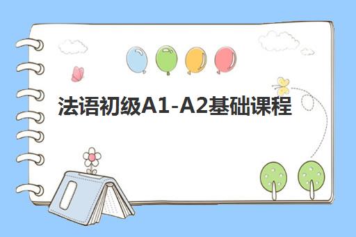 法语初级A1-A2基础课程 法语初级A1-A2基础课程
