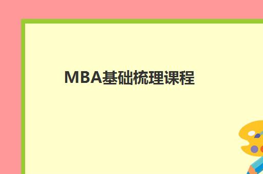 MBA基础梳理课程 MBA基础梳理课程