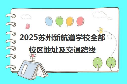 2025苏州新航道学校全部校区地址及交通路线一览