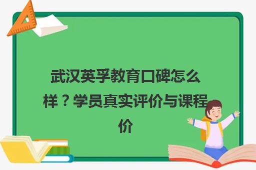 武汉英孚教育口碑怎么样？学员真实评价与课程价格介绍