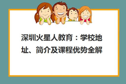 深圳火星人教育 学校地址、简介及课程优势全解析