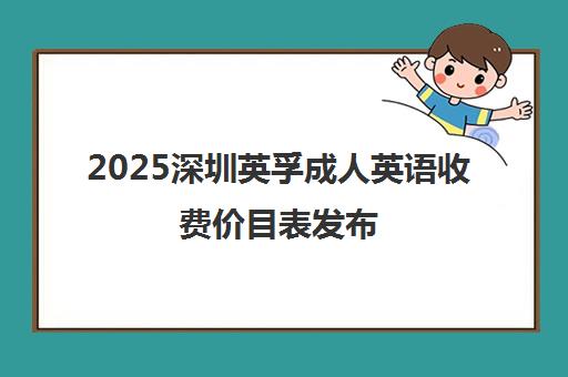 2025深圳英孚成人英语收费价目表发布 最新价格一览！