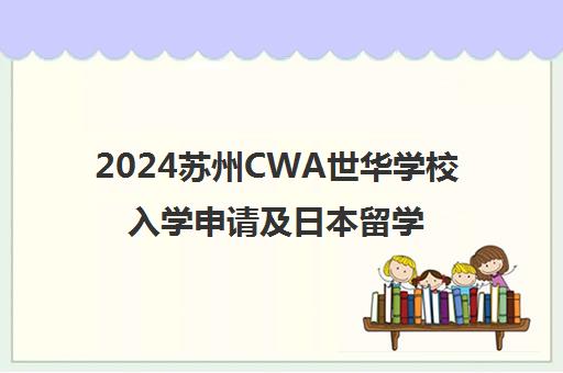 2024苏州CWA世华学校入学申请及日本留学班盘点