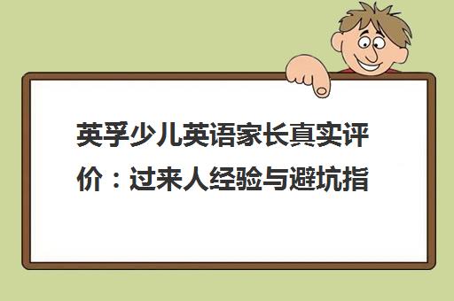 英孚少儿英语家长真实评价 过来人经验与避坑指南