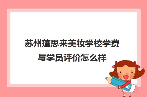 苏州蓬思来美妆学校学费与学员评价怎么样