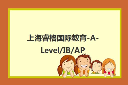 上海睿格国际教育-A-Level/IB/AP国际课程培训与雅思辅导