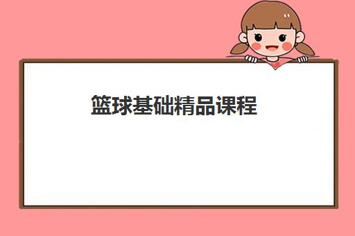 篮球基础精品课程 篮球基础精品课程