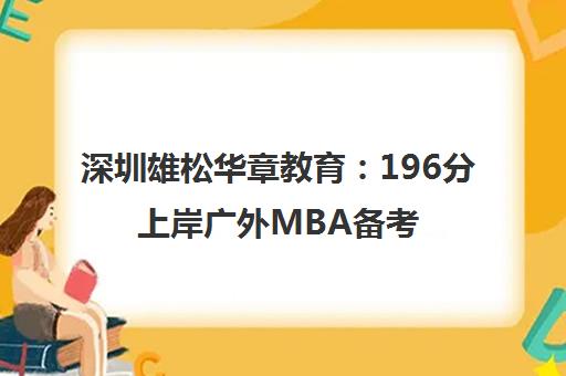 深圳雄松华章教育 196分上岸广外MBA备考复习攻略