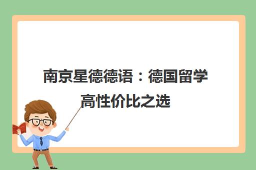 南京星德德语 德国留学高性价比之选 专业申请与语言培训