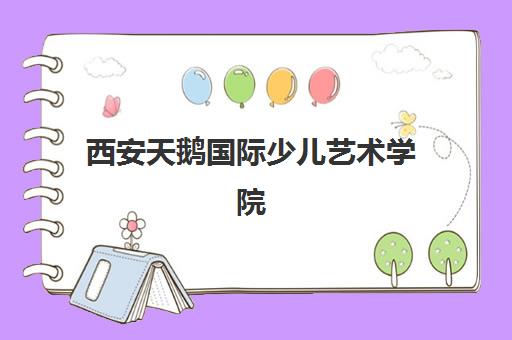 西安天鹅国际少儿艺术学院 - 芭蕾舞钢琴中国舞声乐培训