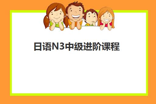 日语N3中级进阶课程 日语N3中级进阶课程