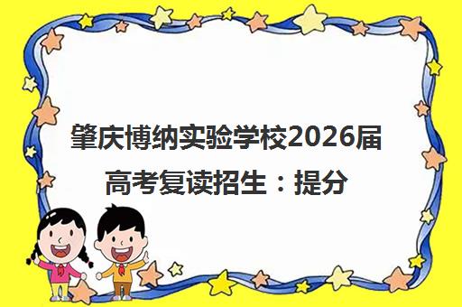 肇庆博纳实验学校2026届高考复读招生 提分80+ 助力圆梦本科