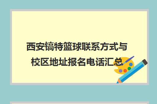 西安镐特篮球联系方式与校区地址报名电话汇总