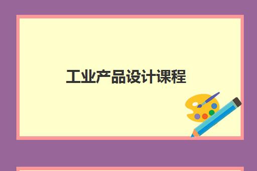 工业产品设计课程 工业产品设计课程