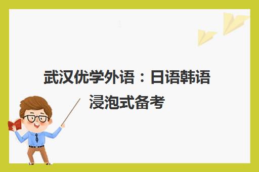 武汉优学外语 日语韩语浸泡式备考 小班授课环境优越