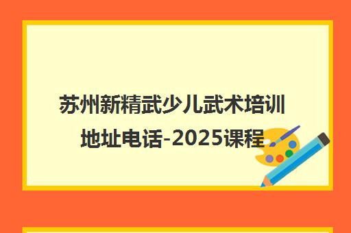 苏州新精武少儿武术培训地址电话-2025课程优惠报名中