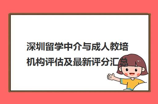 深圳留学中介与成人教培机构评估及最新评分汇总