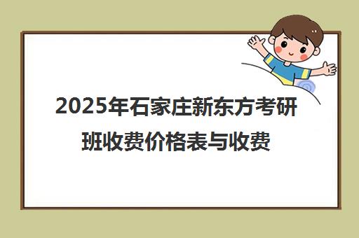 2025年石家庄新东方考研班收费价格表与收费标准一览