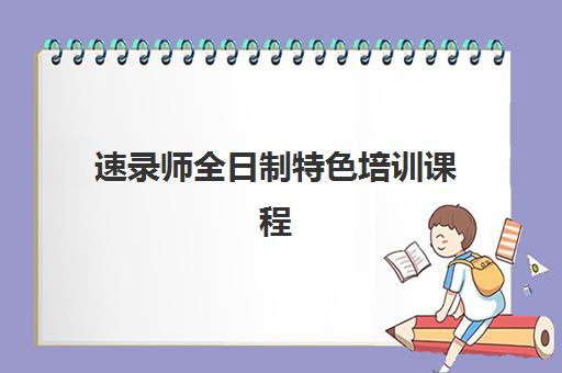 速录师全日制特色培训课程