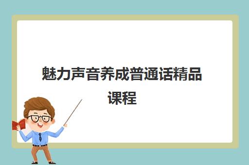 魅力声音养成普通话精品课程