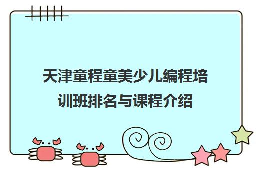 天津童程童美少儿编程培训班排名与课程介绍