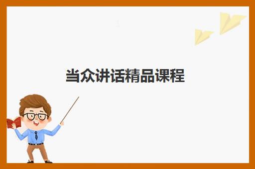 当众讲话精品课程