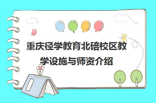 重庆径学教育北碚校区教学设施与师资介绍 补课效果分析