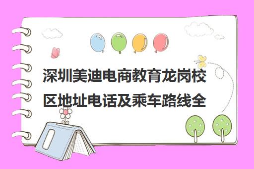 深圳美迪电商教育龙岗校区地址电话及乘车路线全攻略